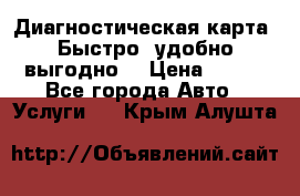 Диагностическая карта! Быстро, удобно,выгодно! › Цена ­ 500 - Все города Авто » Услуги   . Крым,Алушта